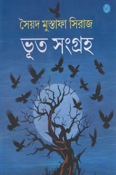 ভূত সংগ্রহ - সৈয়দ মুস্তাফা সিরাজ