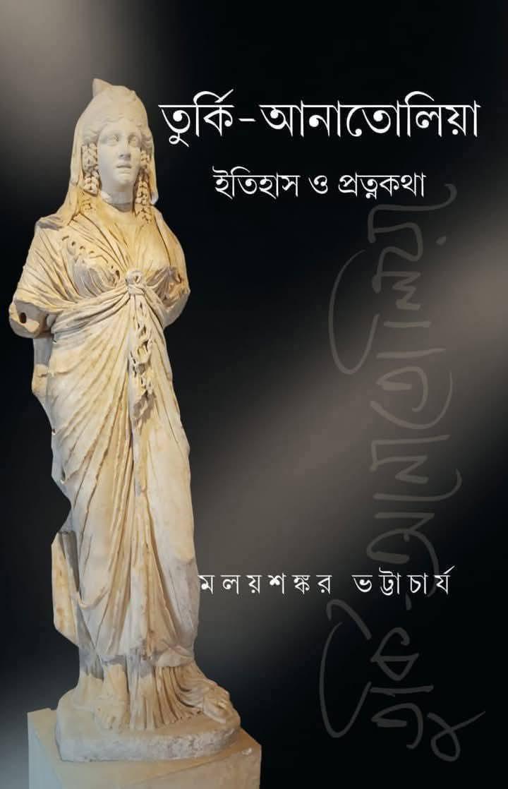 তুর্কি-আনাতোলিয়া : ইতিহাস ও প্রত্নকথা
