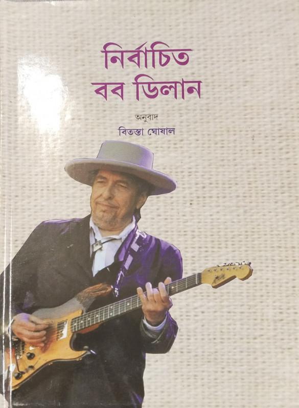 নির্বাচিত বব ডিলান
