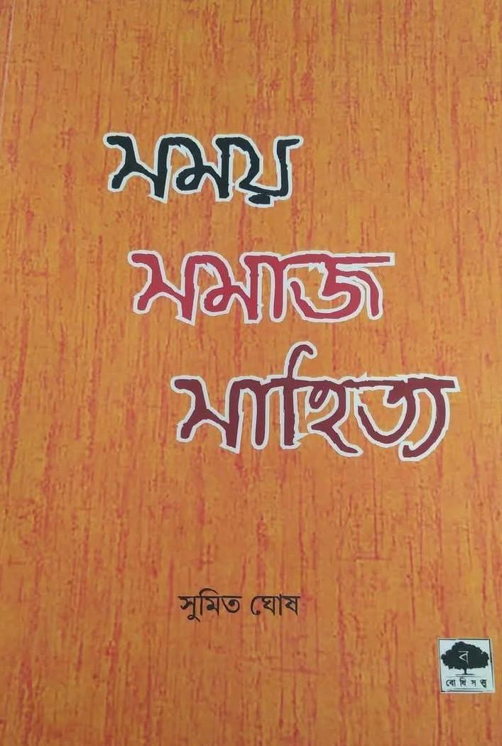 সময় সমাজ সাহিত্য