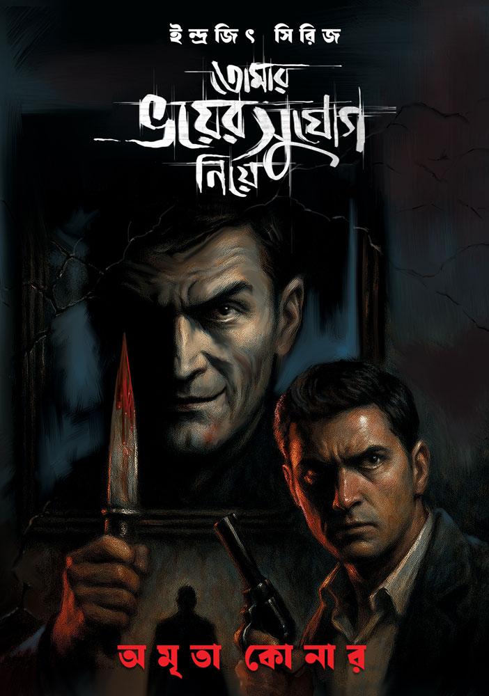 তোমার ভয়ের সুযোগ নিয়ে