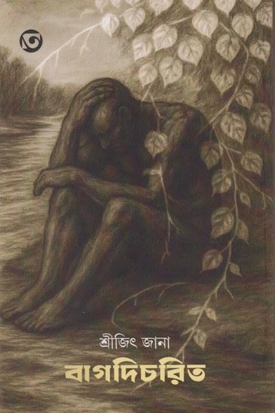 বাগদিচরিত