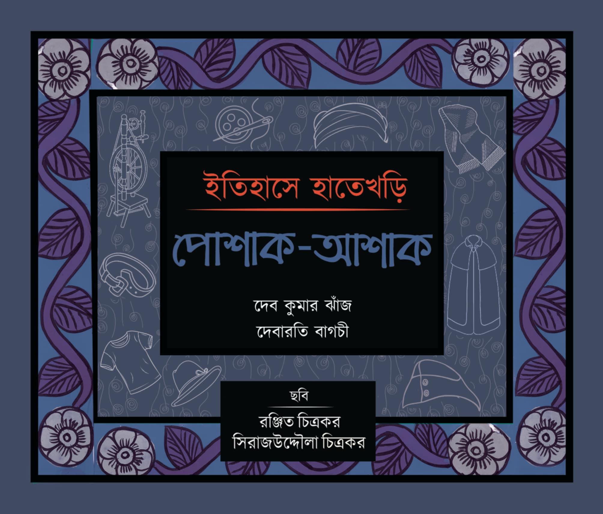 ইতিহাসে হাতেখড়ি : পোশাক-আশাক
