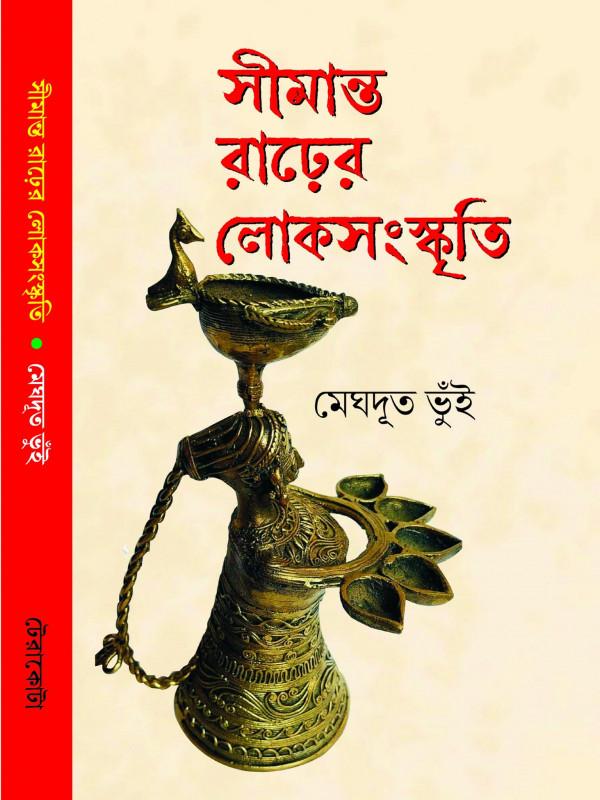 সীমান্ত রাঢ়ের লোকসংস্কৃতি