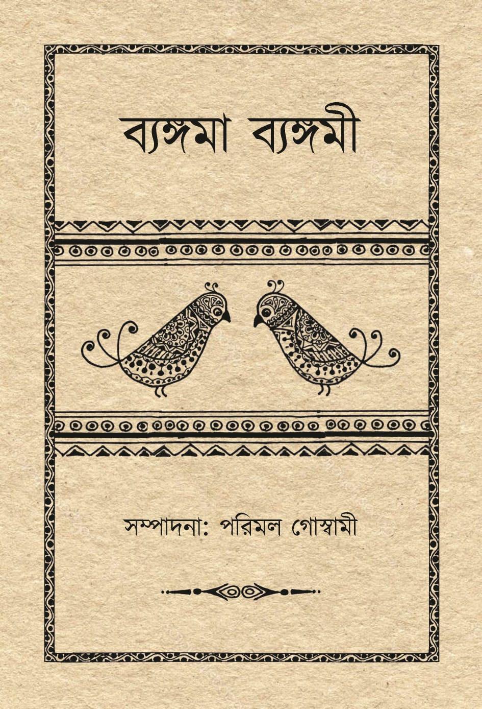 ব্যঙ্গমা ব্যঙ্গমী