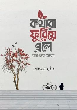 কথারা ফুরিয়ে এলে নাম ধরে ডেকো