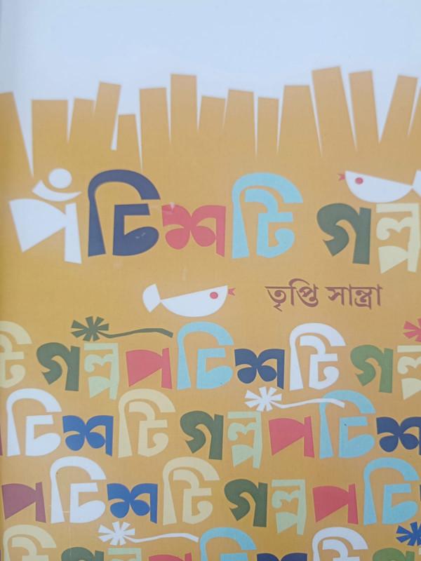 পঁচিশটি গল্প - তৃপ্তি সান্ত্রা