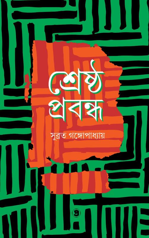 শ্রেষ্ঠ প্রবন্ধ - সুব্রত গঙ্গোপাধ্যায়