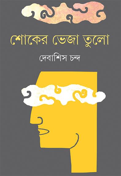শোকের ভেজা তুলো