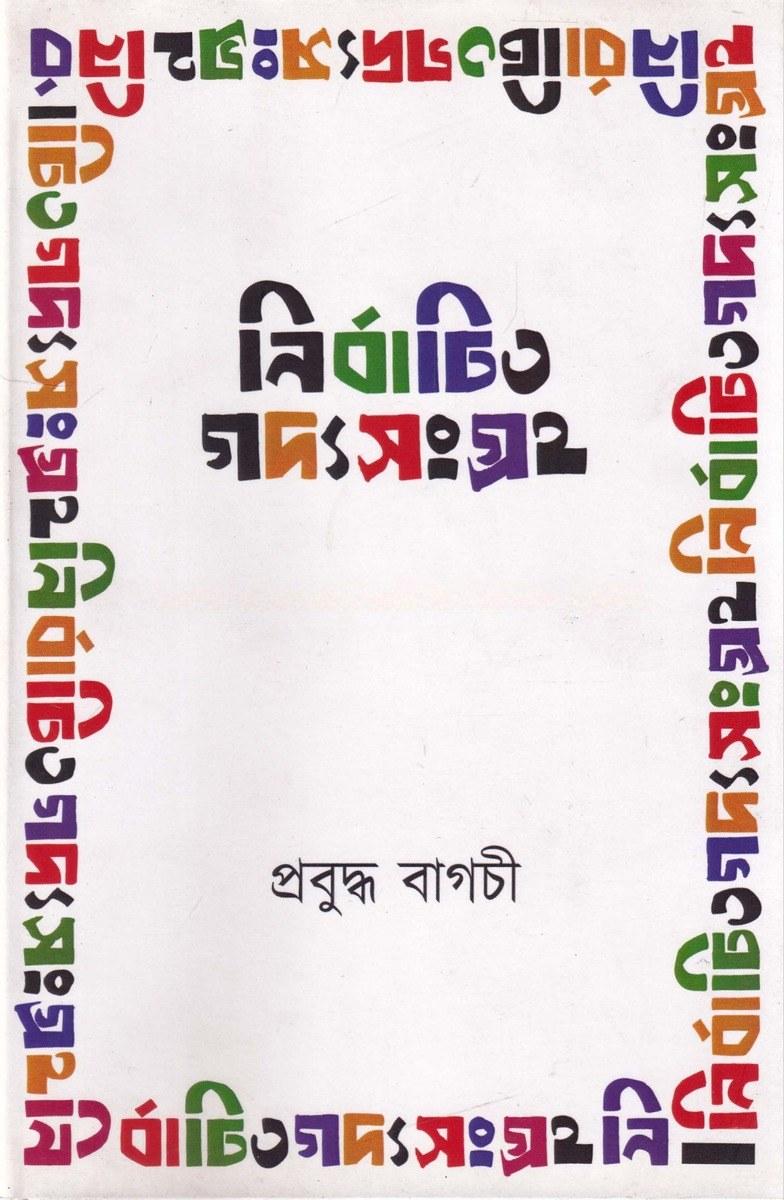 নির্বাচিত গদ্যসংগ্রহ