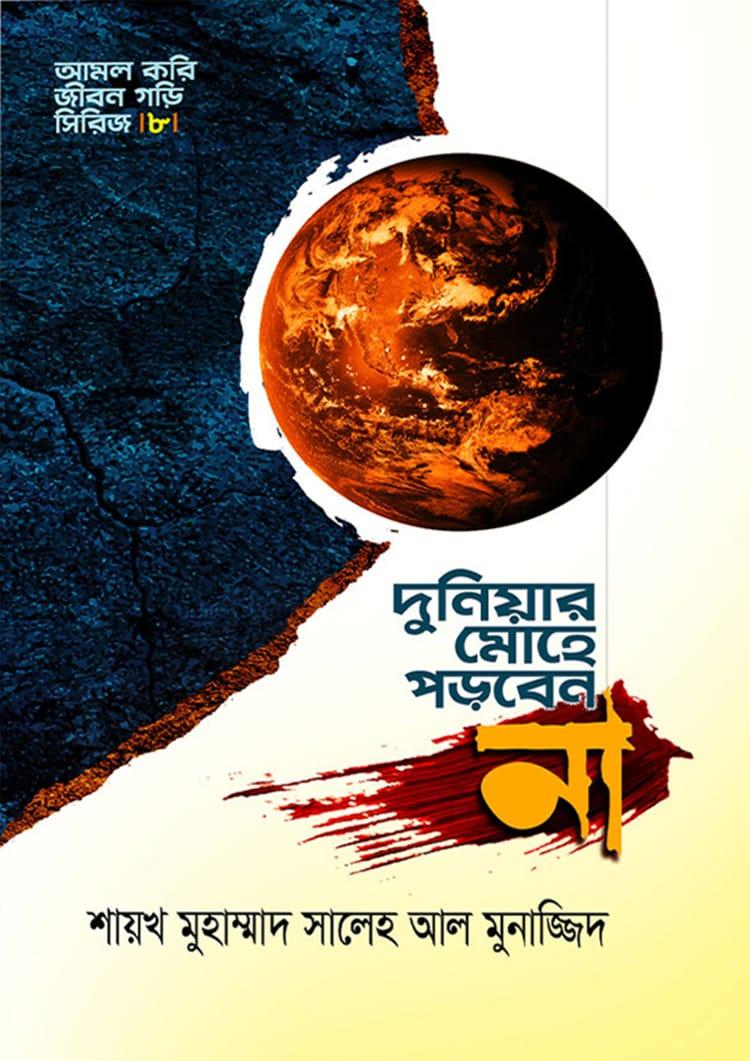 দুনিয়ার মোহে পড়বেন না