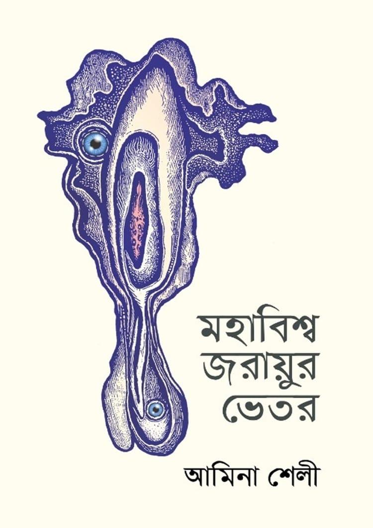 মহাবিশ্ব জরায়ুর ভেতর