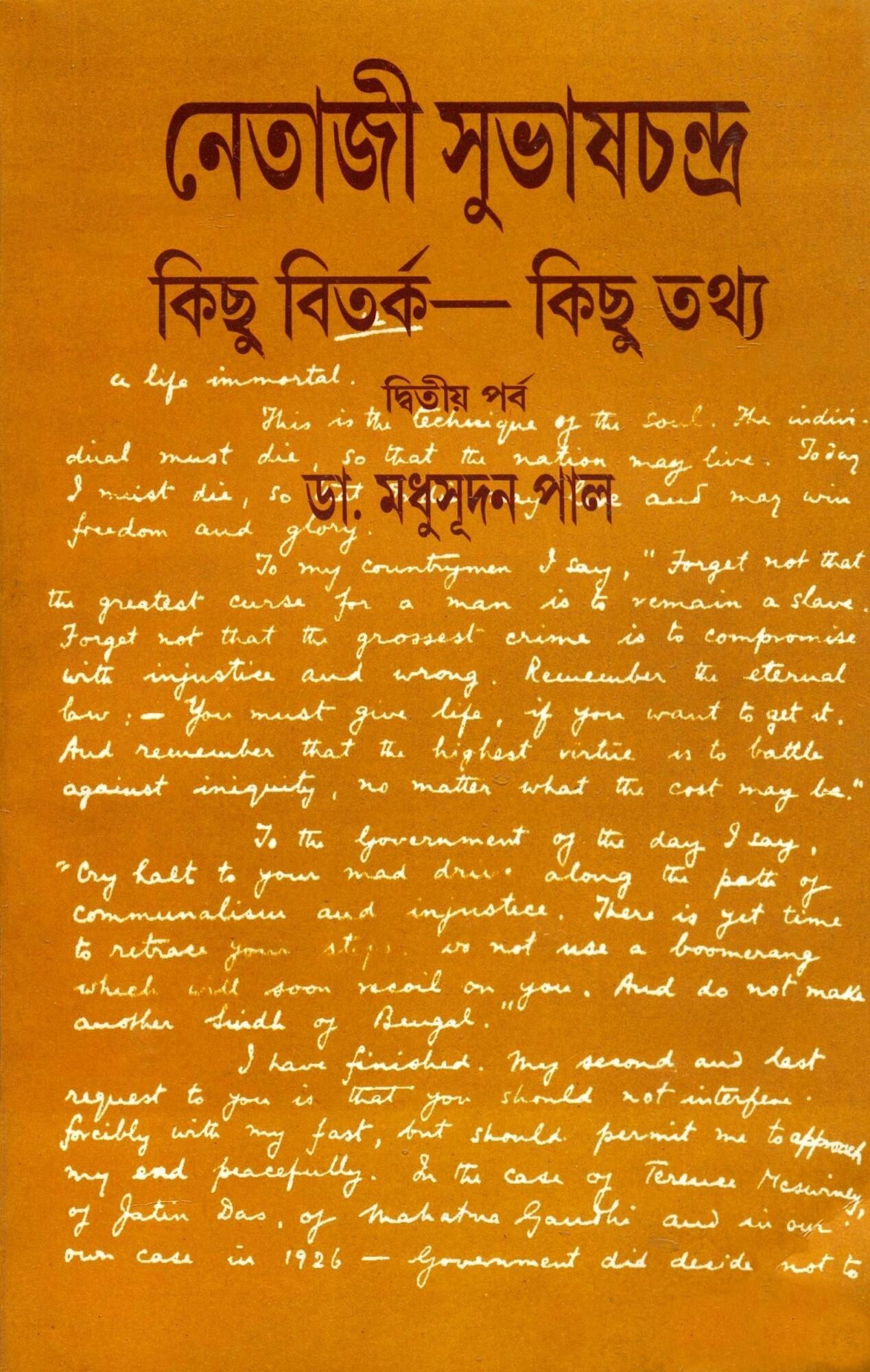 নেতাজী সুভাষচন্দ্র – কিছু বিতর্ক – কিছু তথ্য (দ্বিতীয় পর্ব)