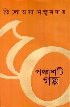 পঞ্চাশটি গল্প - তিলোত্তমা মজুমদার