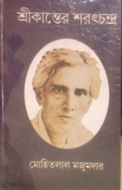 শ্রীকান্তের শরৎচন্দ্র