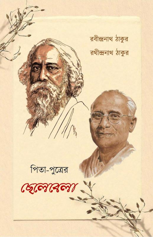 পিতা-পুত্র্রের ছেলেবেলা