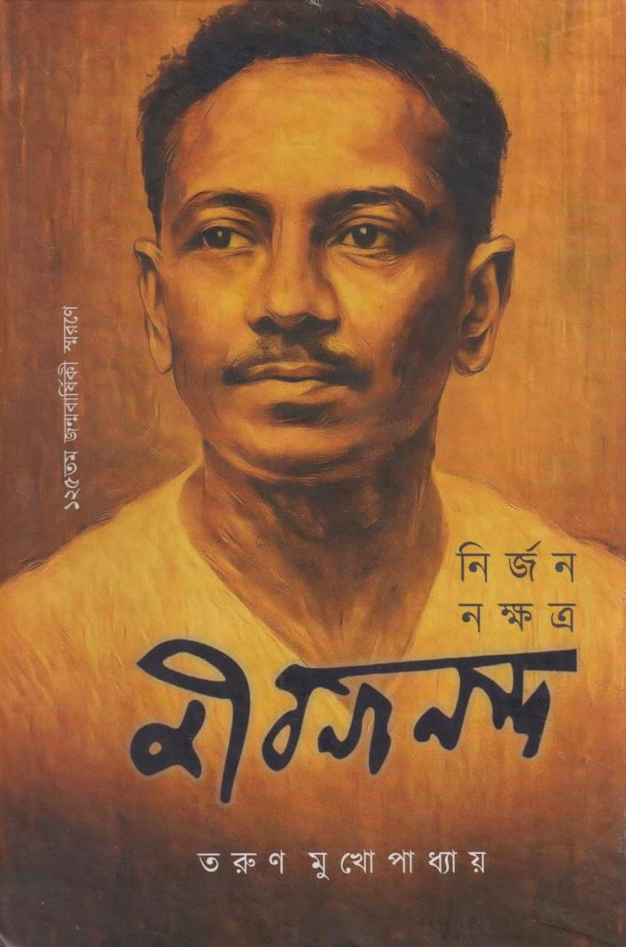 নির্জন নক্ষত্র জীবনানন্দ