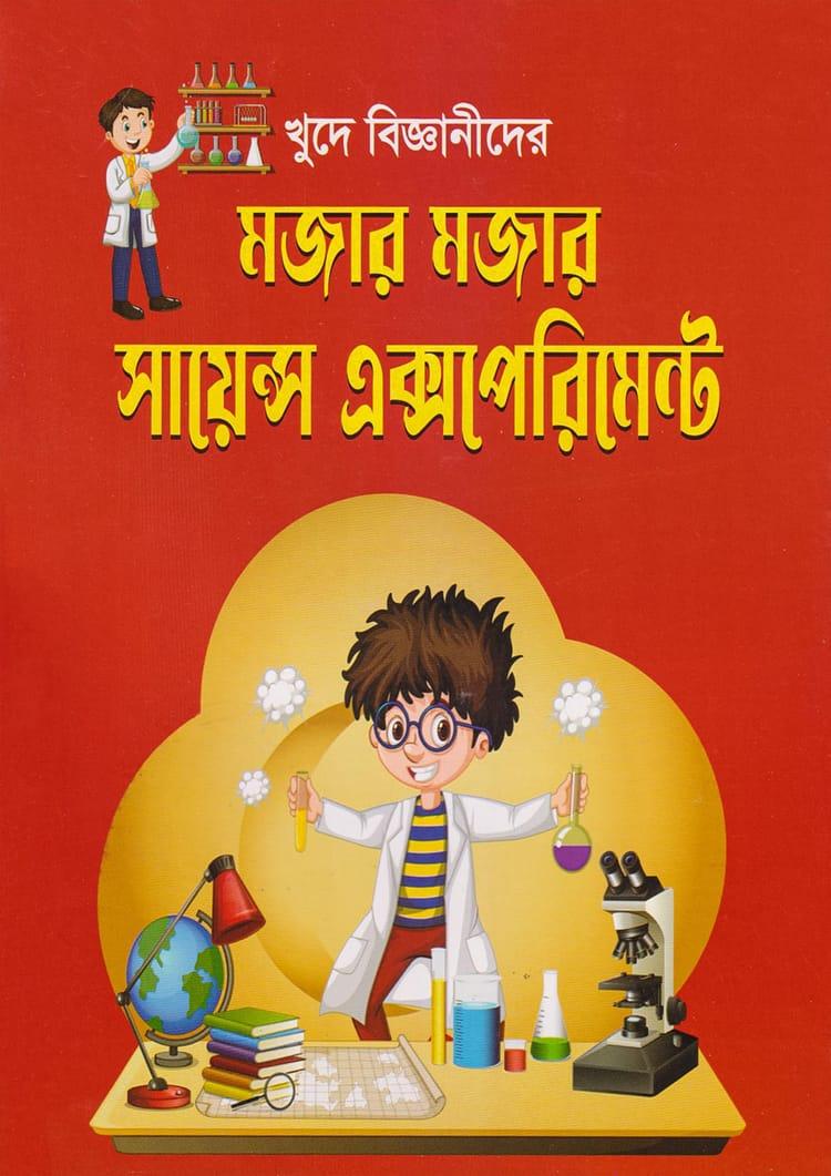 খুদে বিজ্ঞানীদের মজার মজার সায়েন্স এক্সপেরিমেন্ট