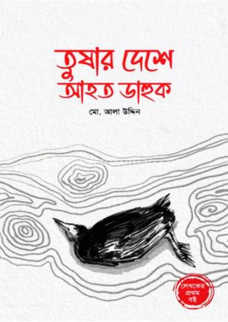 তুষার দেশে আহত ডাহুক