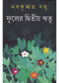 ফুলের দ্বিতীয় ঋতু