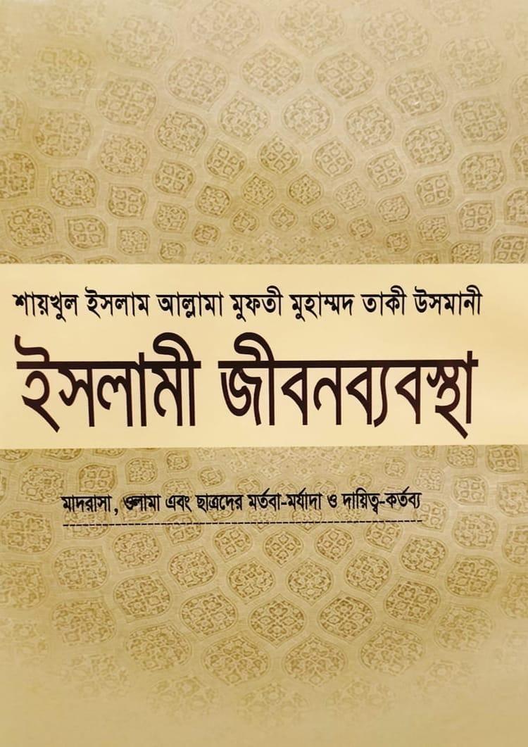 ইসলামী জীবনব্যবস্থা - ১৩
