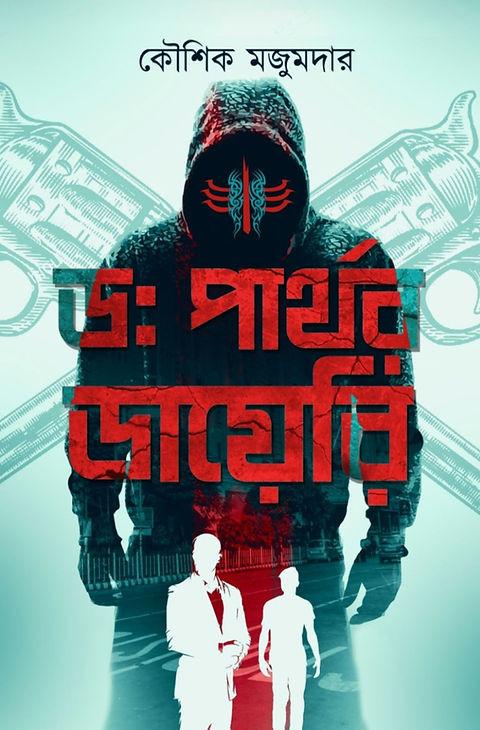 ড: পার্থর ডায়েরি
