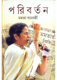 পরিবর্তন - মমতা ব্যানার্জী
