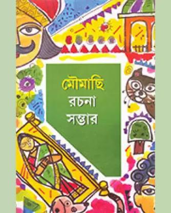 মৌমাছি রচনা সম্ভার