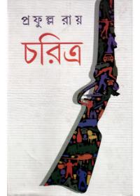 চরিত্র
