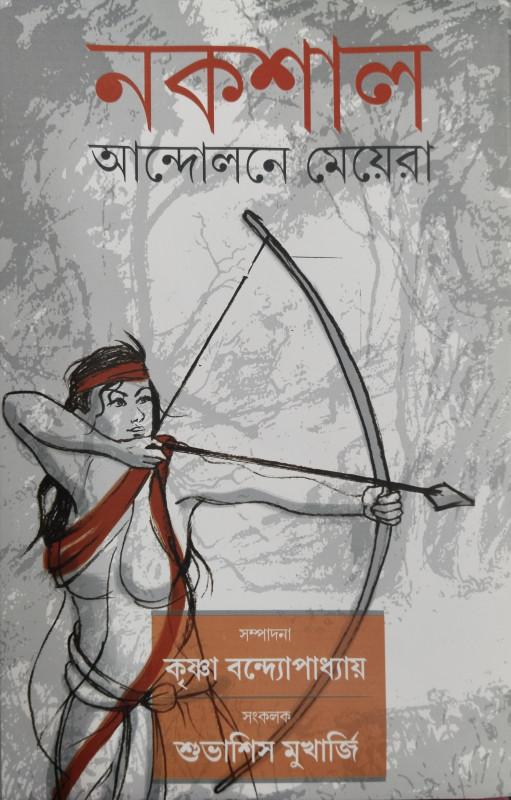 নকশাল আন্দোলনে মেয়েরা