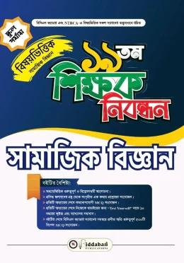 বিদ্যাবাড়ি ১৯ তম শিক্ষক নিবন্ধন বিষয়ভিত্তিক সামাজিক বিজ্ঞান [স্কুল পর্যায়]