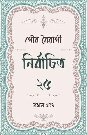 নির্বাচিত ২৫ প্রথম খণ্ড