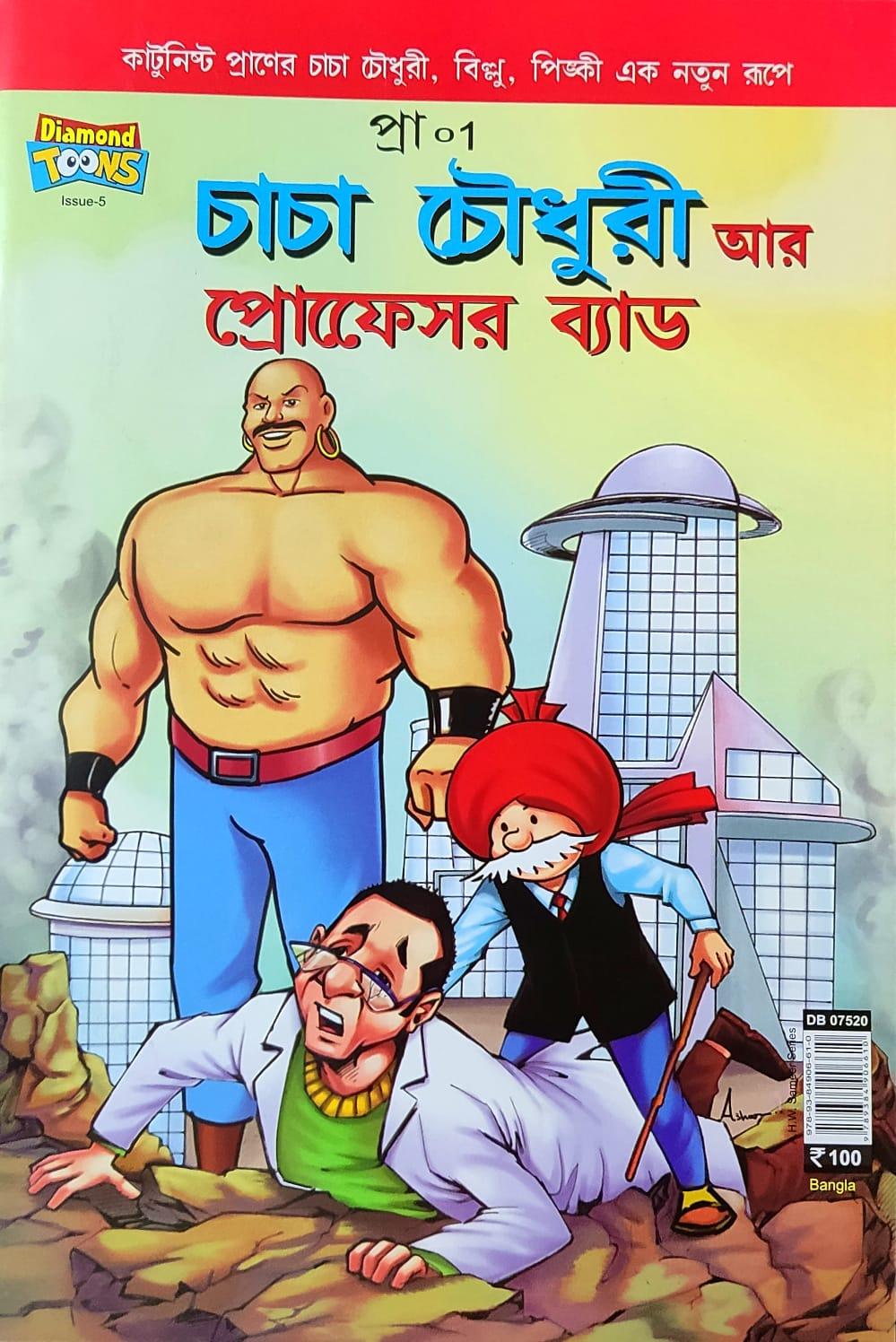 চাচা চৌধুরী আর প্রোফেসর ব্যাড