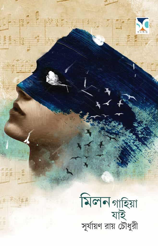 মিলন গাহিয়া যাই
