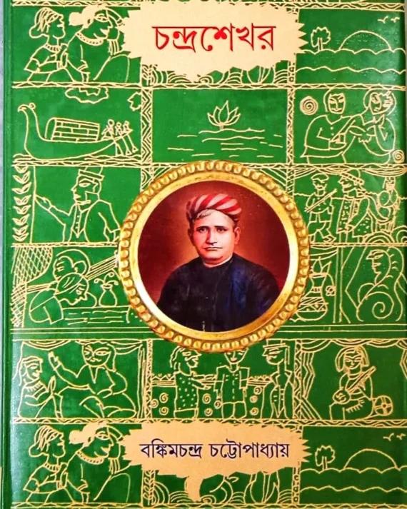 চন্দ্রশেখর