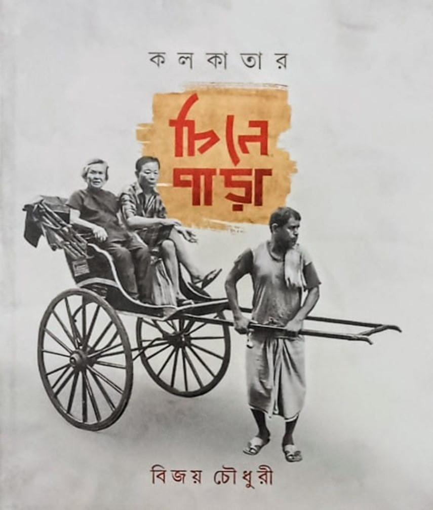 কলকাতার চিনেপাড়া