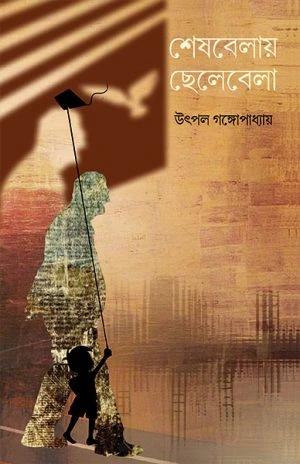 শেষবেলায় ছেলেবেলা