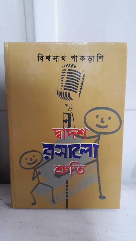 দ্বাদশ রসালো শ্রুতি