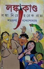 লঙ্কা কাণ্ড