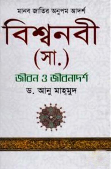 বিশ্বনবী (সা.) জীবন ও জীবনাদর্শ