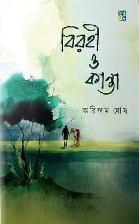বিরহী ও কান্তা