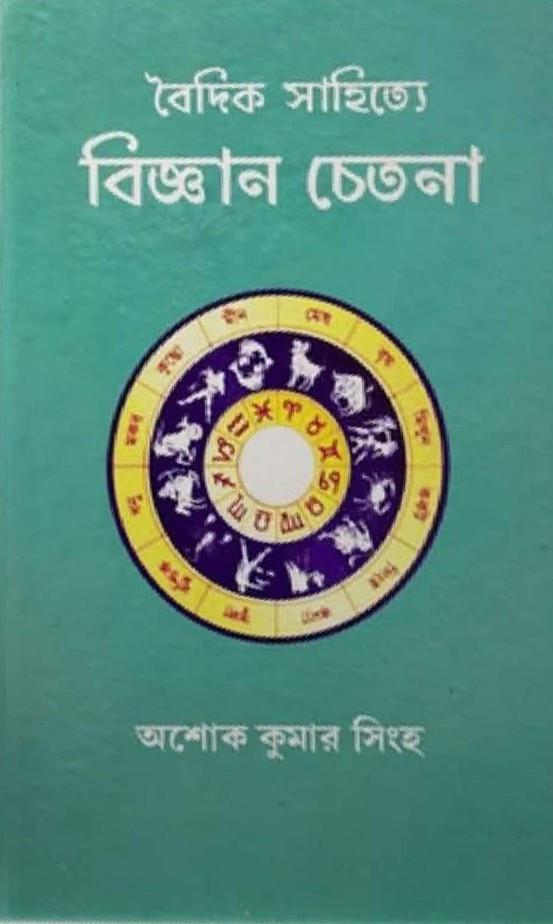 বৈদিক সাহিত্যে বিজ্ঞান চেতনা