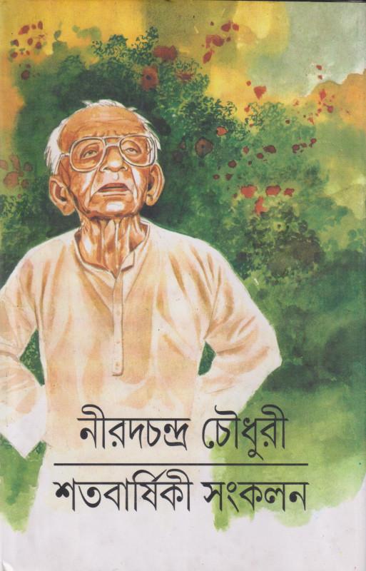 নীরদচন্দ্র চৌধুরী শতবার্ষিকী সংকলন