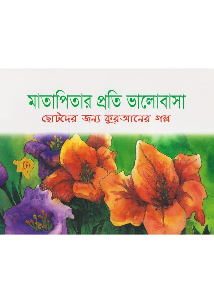 মাতাপিতার প্রতি ভালোবাসা