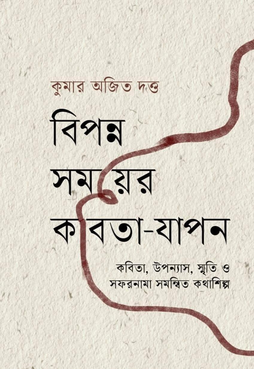 বিপন্ন সময়ের কবিতা-যাপন