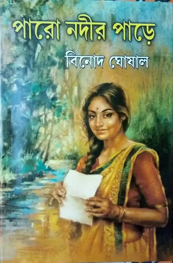 পারো নদীর পাড়ে