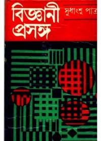 বিজ্ঞানী প্রসঙ্গ