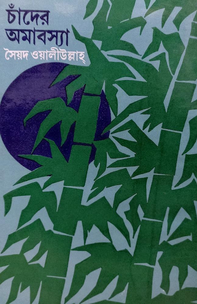 চাঁদের অমাবস্যা