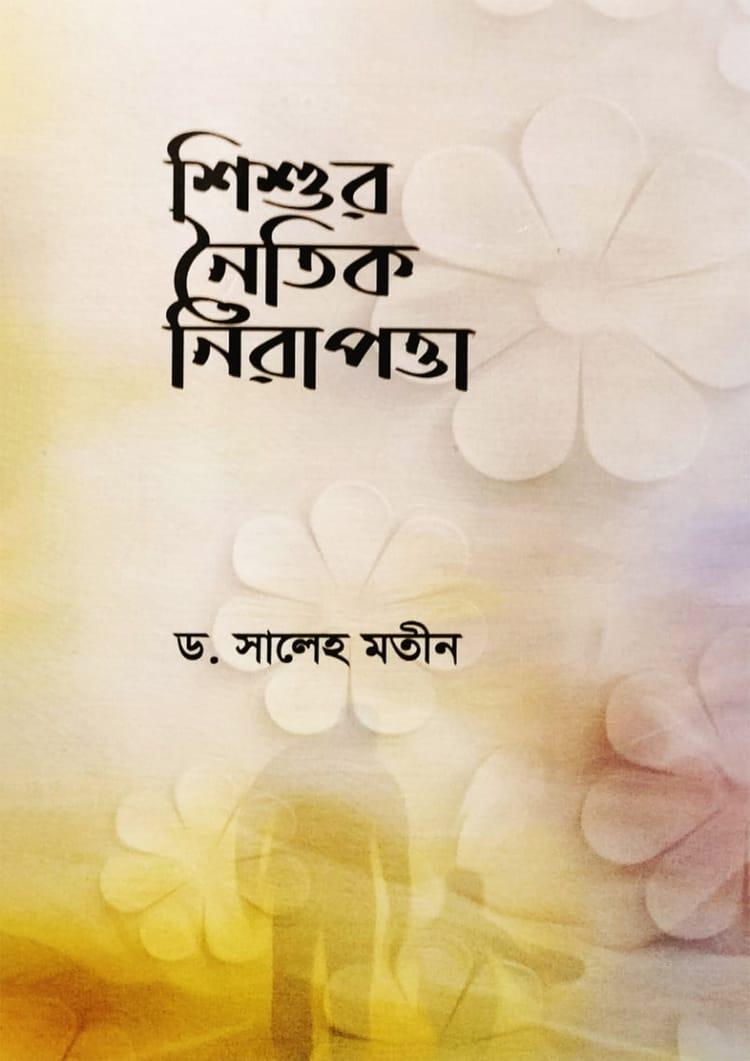 শিশুর নৈতিক নিরাপত্তা