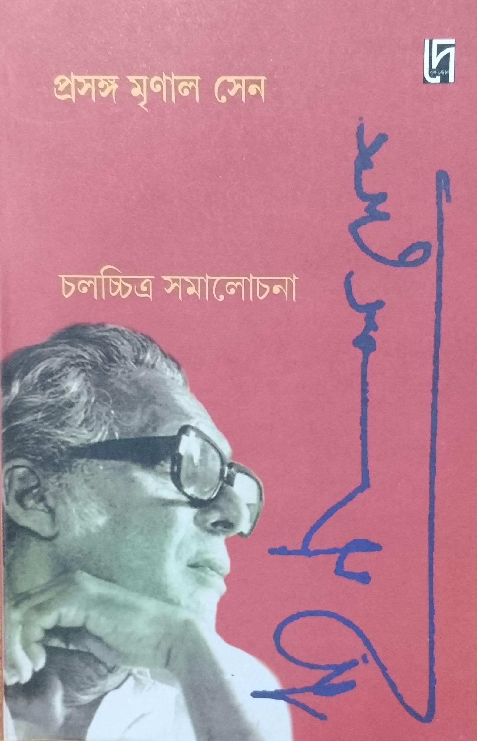 প্রসঙ্গ মৃণাল সেন চলচ্চিত্র সমালোচনা